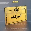 پلاک راهنما آشپزخانه